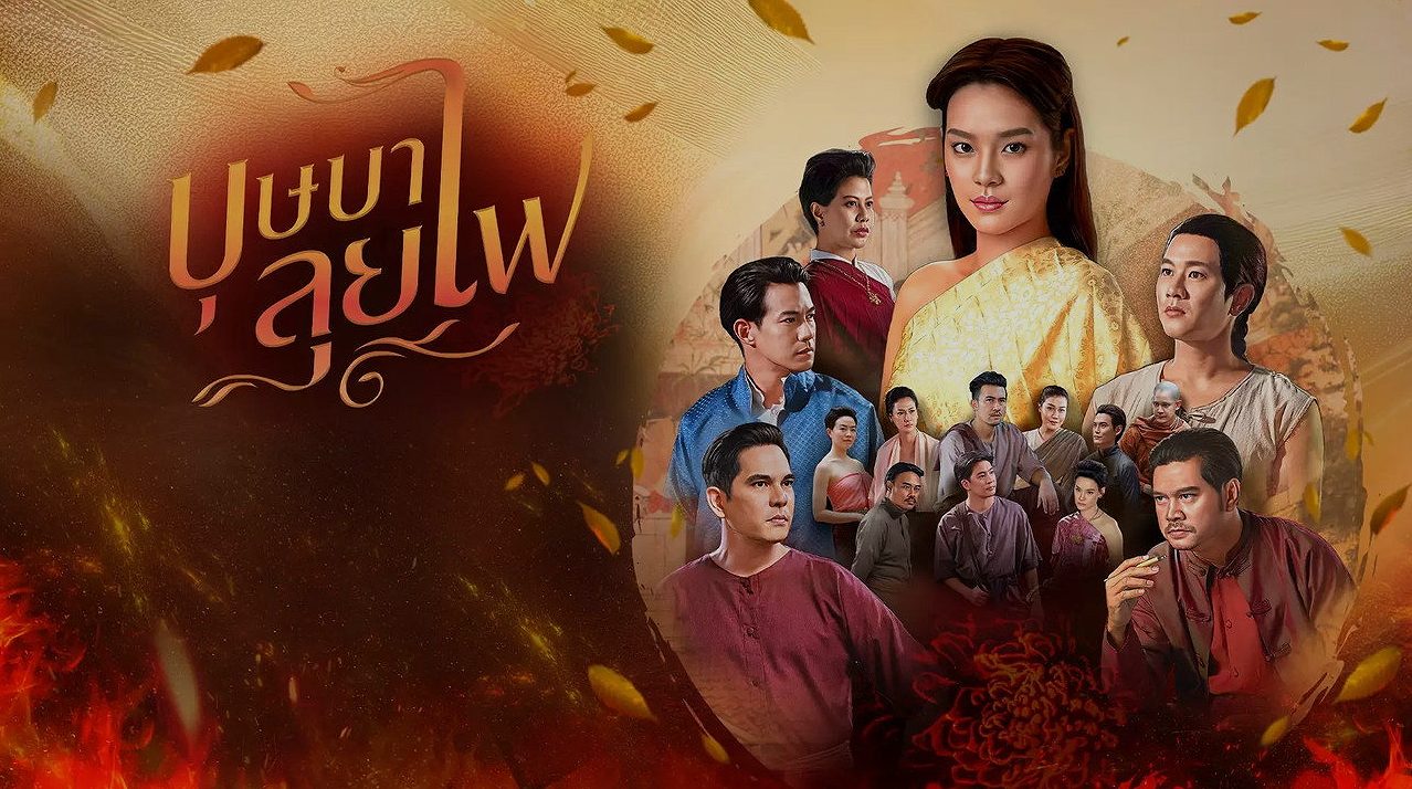 บุษบาลุยไฟ: เมื่อหญิงแกร่งท้าทายประวัติศาสตร์ในยุคที่ไม่พร้อมรับ
